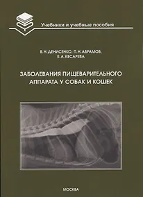Купить Заболевания пищеварительного аппарата у собак и кошек: Учебное пособие — Фото №1