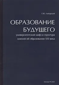 Купить Образование будущего. Университетский миф и структура мнений об образовании XXI века — Фото №1