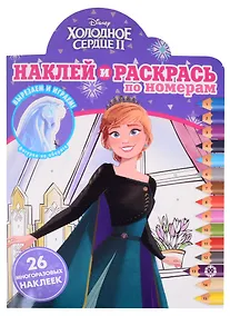 Купить Наклей и раскрась по номерам № НРПН 2018 ("Холодное сердце 2") — Фото №1