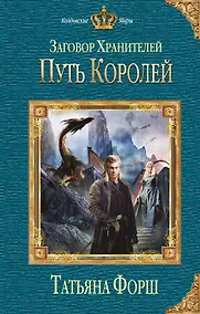 Купить Заговор Хранителей. Путь королей — Фото №1