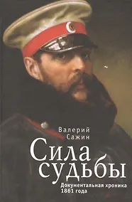 Купить Сила судьбы. Документальная хроника 1861 года — Фото №1
