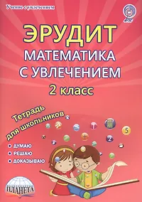 Купить Эрудит. Математика с увлечением. 2 класс. Рабочая тетрадь — Фото №1