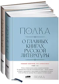 Купить [Тома 3, 4] Полка: О главных книгах русской литературы — Фото №1