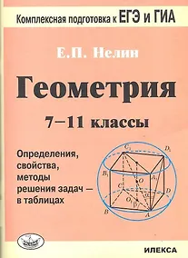 Купить ЕГЭ ГИА Геометрия 7-11 кл. (2,3 изд) (мКомплПод) Нелин — Фото №1