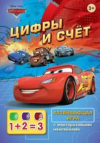Купить Disney. Тачки. Цифры и счет (игра с наклейками) — Фото №1