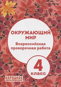 Купить Окружающий мир. 4 класс. Всероссийская проверочная работа (+ ответы) — Фото №1