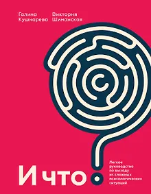 Купить И что? Легкое руководство по выходу из сложных психологических ситуаций — Фото №1