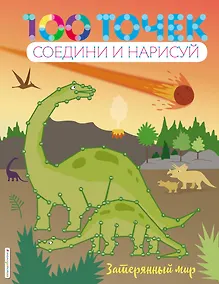 Купить Затерянный мир — Фото №1