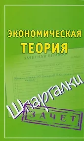Купить Шпаргалки. Экономическая теория — Фото №1