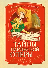 Купить Тайны Парижской оперы. Дело №2 — Фото №1