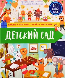 Купить Найди и покажи, узнай и расскажи. Детский сад — Фото №1