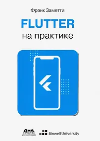 Купить Flutter на практике — Фото №1