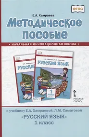 Купить Методическое пособие к учебнику Е.А. Хамраевой, Л.М. Саматовой «Русский язык». 1 класс — Фото №1