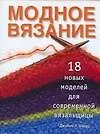 Купить Модное вязание: 18 новых моделей для современной вязальщицы — Фото №1