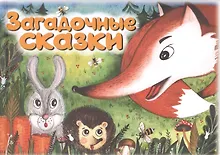 Купить Загадочные сказки — Фото №1