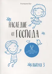 Купить Наследие от Господа. 52 рассказа для проповеди детям. Выпуск 3 — Фото №1