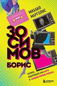 Купить Борис Зосимов. Человек, подаривший нам MTV и "Монстров рока" — Фото №1