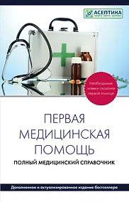 Купить Первая медицинская помощь. Полный справочник (дополненный) — Фото №1