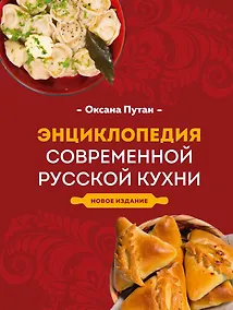Купить Энциклопедия современной русской кухни: подробные пошаговые рецепты. Новое издание — Фото №1