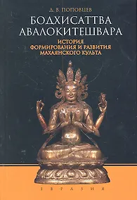Купить Бодхисаттва Авалокитешвара. История формирования и развития махаянского культа — Фото №1