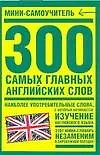 Купить 300 самых главных английских слов: Мини-самоучитель — Фото №1