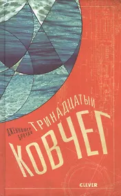 Купить Тринадцатый ковчег — Фото №1