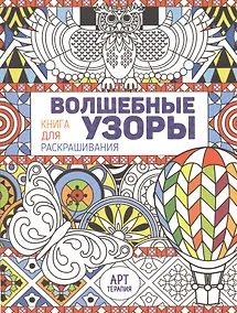 Купить Волшебные узоры. Книга для раскрашивания — Фото №1