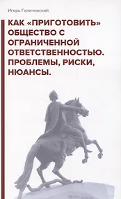 Купить Как «приготовить» общество с ограниченной ответственностью. Проблемы, риски, нюансы — Фото №1