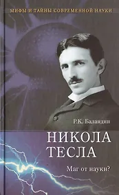 Купить Никола Тесла. Маг от науки? — Фото №1