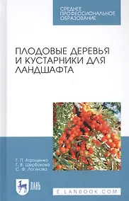 Купить Плодовые деревья и кустарники для ландшафта. Учебное пособие — Фото №1