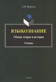 Купить Языкознание: общая теория и история. Учебник — Фото №1