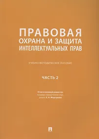 Купить Правовая охрана и защита интеллектуальных прав. Учебно-методическое пособие. В 2-х частях. Часть 2 — Фото №1