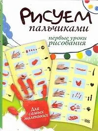 Купить Рисуем пальчиками. Первые уроки рисования — Фото №1