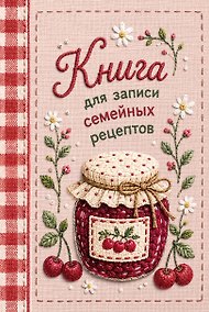 Купить Книга для записи рецептов (А5, вышитое гладью варенье, тактильная обложка) — Фото №1