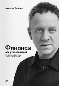 Купить Финансы для руководителей. От кассовых разрывов к стоимости бизнеса — Фото №1
