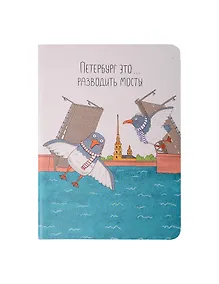 Купить Записная книжка А6 32л кл. СПб "Ярошевская. Разводить мосты" сшивка — Фото №1