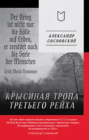 Купить Крысиная тропа Третьего рейха — Фото №1