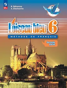 Купить Loiseau bleu. Французский язык. Второй иностранный язык. Учебник в 2-х частях. Часть 2. 6 класс — Фото №1