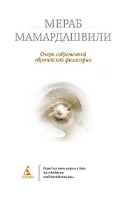 Купить Очерк современной европейской философии — Фото №1