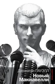 Купить Новый Макиавелли — Фото №1
