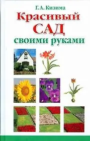 Купить Красивый сад своими руками — Фото №1