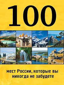 Купить 100 мест России, которые вы никогда не забудете — Фото №1