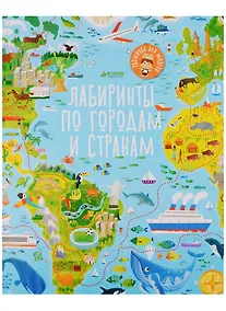 Купить Лабиринты по городам и странам — Фото №1