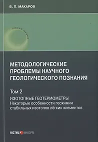 Купить Методологические проблемы научного геологического познания. Изотопные геотермометры. Некоторые особенности геохимии стабильных изотопов лёгких элементов. Том 2 — Фото №1