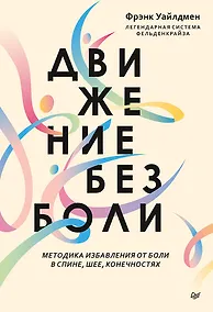 Купить Движение без боли. Легендарная система Фельденкрайза — Фото №1