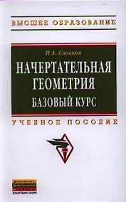 Купить Начертательная геометрия: базовый курс: Учеб. пособие. — Фото №1
