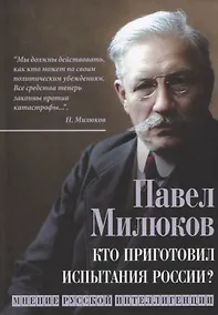 Купить Кто приготовил испытания России? Мнение русской интеллигенции — Фото №1