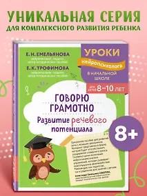 Купить Говорю грамотно. Развитие речевого потенциала: для детей 8-10 лет — Фото №1