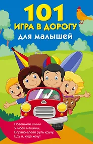 Купить 101 игра в дорогу для малышей — Фото №1
