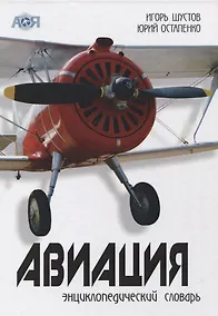 Купить Авиация. Энциклопедический словарь — Фото №1
